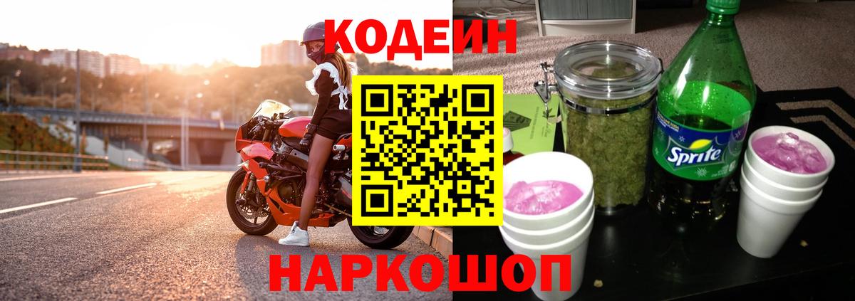 Кодеин Purple Drank Михайловка
